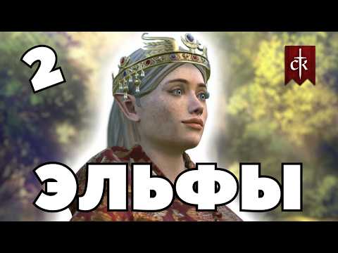 Видео: ЭЛЬФЫ в Crusader Kings 3: мод Elf Destiny #2