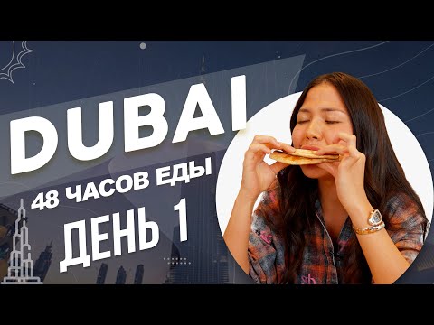 Видео: 48 часов еды в Дубае: Мишлен vs. Уличная еда!