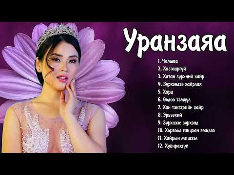 Видео: Uranzaya duunuud   Уранзаяа дуунууд s shabakngy com