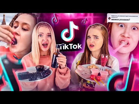 Видео: Повторяем ЧЕЛЛЕНДЖ из ТИК ТОК 😱РОЗОВАЯ ЕДА vs ЧЁРНАЯ  / Проверка ТРЕНДОВ С ЕДОЙ из Тик Тока