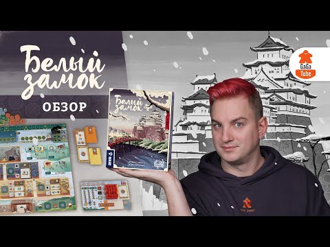 Видео: Белый Замок | Обзор настольной игры (White Castle)