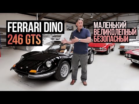 Видео: Ferrari Dino 246 GTS. Другая сторона истории Dino!