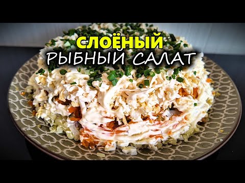 Видео: Слоёный салат из рыбной консервы. Пошаговый рецепт нежного рыбного салата.