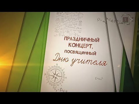 Видео: ❤️Красивый праздничный концерт ко Дню учителя❤️