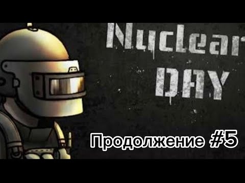 Видео: Nuclear day: Продолжение #5