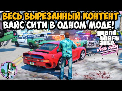 Видео: ОНИ ВОССТАНОВИЛИ ВЕСЬ ВЫРЕЗАННЫЙ КОНТЕНТ В ОДНОМ МОДЕ! - GTA Vice City Extended Features #2