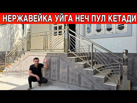 Видео: НЕРЖАВЕЙКА БАРЕР ЕНГ АРЗОН ЖОЙИДАН УЗБ БОЙЛАБ 15 ЙИЛ ГАРАНТИЯ