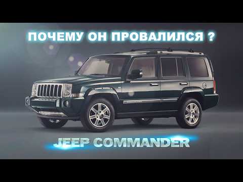 Видео: Почему провалился Jeep Commander… и провалился ли он вообще?