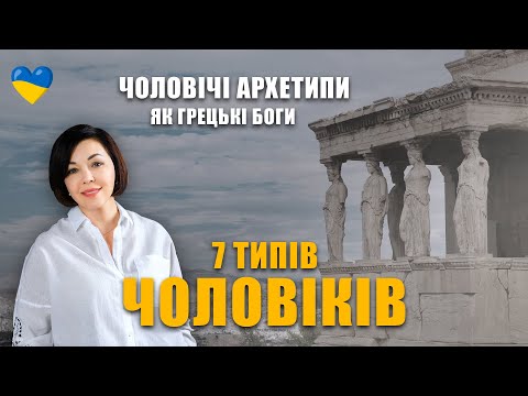 Видео: 7 типів чоловіків | Класифікація чоловічих архетипів | Як розпізнати психотип | Чоловіча психологія