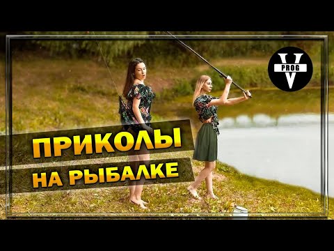 Видео: ПЬЯНЫЕ НА РЫБАЛКЕ 2024 / СЛУЧАИ НА РЫБАЛКЕ / ПРИКОЛЫ НА РЫБАЛКЕ / ДЕВУШКИ НА РЫБАЛКЕ / ПРИКОЛЫ 2024