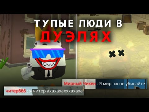 Видео: ТУПЫЕ ЛЮДИ В ДУЭЛЯХ😡
