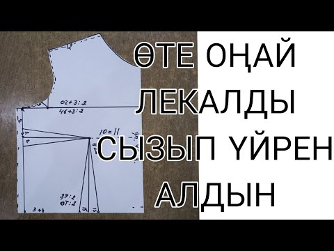 Видео: .Алдынғы кеудесін пішеміз #дұрыс #кеүдесіналдын#адынпішү#онлайынмабақ