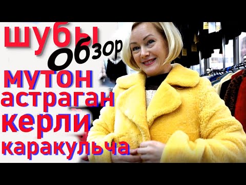 Видео: Пятигорск. Шубы из мутона/ астраган/ керл/ каракульч/комбинированный мех