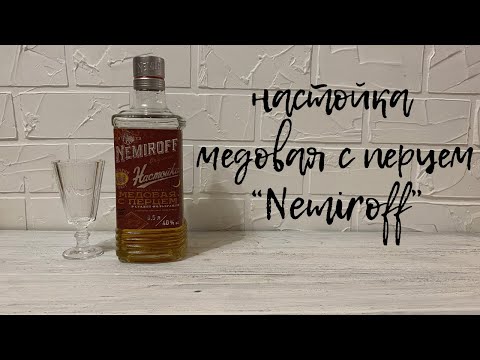 Видео: Настойка горькая | Медовая с перцем | Nemiroff | Сравнение