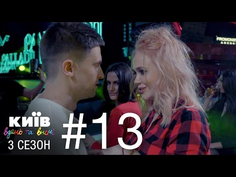 Видео: Киев днем и ночью - Серия 13 - Сезон 3