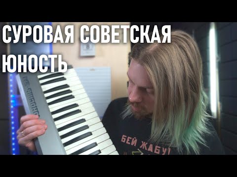 Видео: ЮНОСТЬ ПИОНЕРА | синтезатор из СССР за 2 касаря | Юность 2М