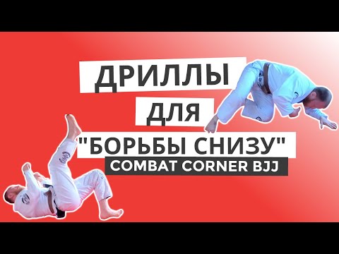 Видео: БЖЖ БЕЗ ПАРТНЁРА: ДРИЛЛЫ ДЛЯ "БОРЬБЫ СНИЗУ"