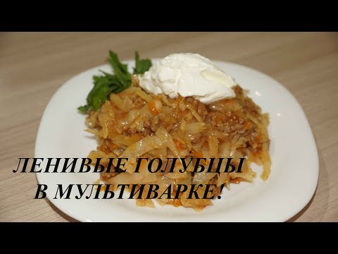 Видео: ЛЕНИВЫЕ ГОЛУБЦЫ В МУЛЬТИВАРКЕ