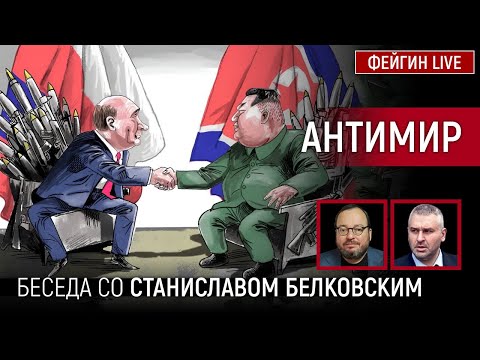 Видео: АНТИМИР. БЕСЕДА СО СТАНИСЛАВ БЕЛКОВСКИЙ @BelkovskiyS