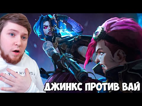 Видео: ДЖИНКС VS ВАЙ! АРКЕЙН 2 СЕЗОН 3 СЕРИЯ / РЕАКЦИЯ