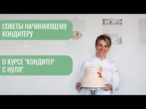 Видео: Советы начинающим кондитерам. Эфир с полезной информацией