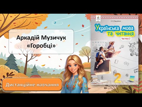 Видео: Урок №10. Аркадій Музичук "Горобці"