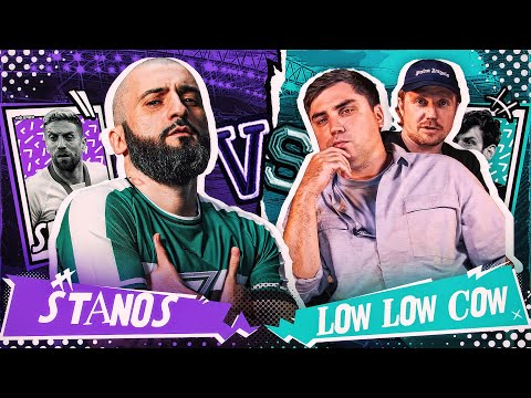 Видео: КУБОК ФИФЕРОВ 2023 / STANOS VS LOW LOW COW / 3 ТУР