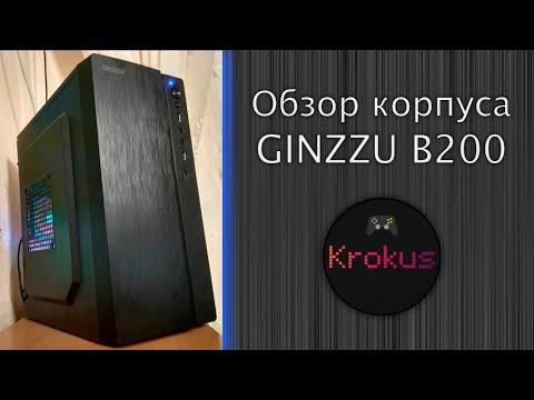 Видео: Обзор корпуса Ginzzu B200