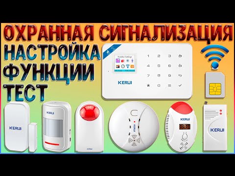 Видео: ОХРАННАЯ СИСТЕМА KERUI W18 с АЛИЭКСПРЕСС | GSM WI-FI СИГНАЛИЗАЦИЯ ДЛЯ ДОМА С БЕСПРОВОДНЫМИ ДАТЧИКАМИ