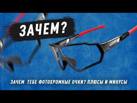 Видео: Фотохромные очки  Rockbros 10161. Зачем тебе фотохромный очки и в чем их плюсы?