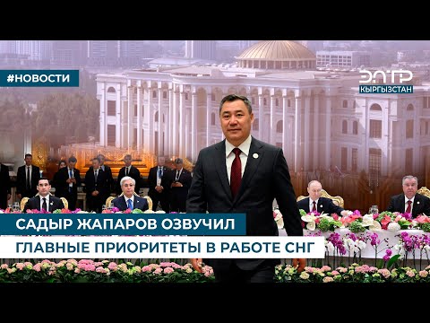 Видео: САДЫР ЖАПАРОВ ОЗВУЧИЛ ГЛАВНЫЕ ПРИОРИТЕТЫ В РАБОТЕ СНГ