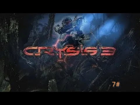 Видео: Crysis 3 Прохождение На Русском - Часть 7