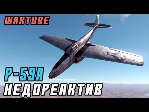 Видео: P-59A “Airacomet” - НЕДОРЕАКТИВ в War Thunder