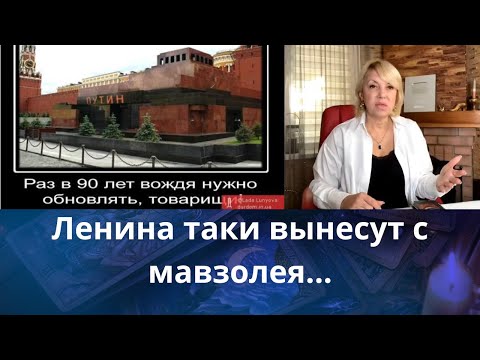 Видео: ⚰️🎭😇  Ленина таки вынесут с мавзолея..,  что такое...❗❓❓  Елена Бюн