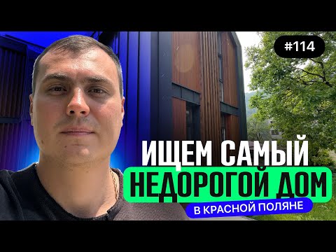 Видео: ☎️ Самые недорогие дома в Красной Поляне — полный обзор ➕ реальные цены 2025