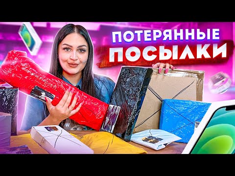 Видео: Купила ПОТЕРЯННЫЕ ПОСЫЛКИ с ПОЧТЫ / ЧТО ВНУТРИ? / Mystery Box VS Потерянный Чемодан !?