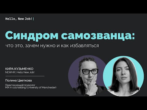 Видео: Синдром самозванца: что это, зачем нужно и как избавляться
