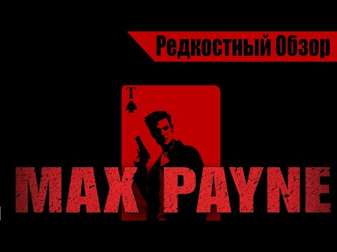 Видео: Max Payne (2001). Классика? Р.Об.118.(пересказ сюжета).