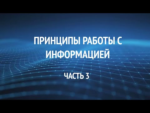 Видео: Основные принципы работы с информацией на этапе ВОСПРИЯТИЕ ИНФОРМАЦИИ