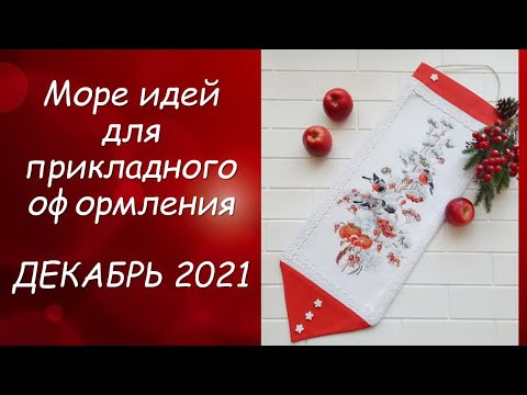 Видео: ОКЕАН ИДЕЙ ДЛЯ ОФОРМЛЕНИЯ ВЫШИВКИ // СП ПРИКЛАДНАЯ ВЫШИВКА 3 сезон ГРУППОВОЙ ОТЧЕТ за ДЕКАБРЬ 2021