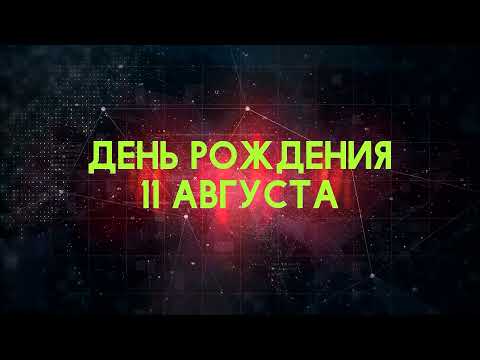 Видео: Люди рожденные 11 августа День рождения 11 августа Дата рождения 11 августа правда о людях