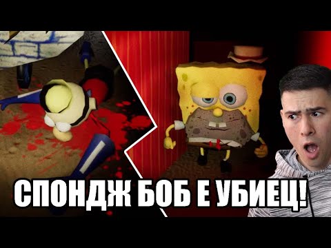 Видео: СПОНДЖ БОБ Е УБИЕЦ! 😱