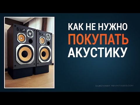 Видео: Как НЕ НУЖНО покупать АКУСТИЧЕСКИЕ СИСТЕМЫ