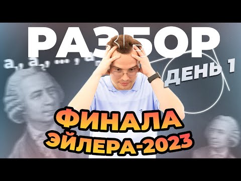 Видео: Разбор Эйлер-2023, заключительный этап. День 1