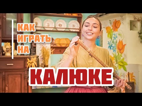 Видео: КАЛЮКА | Игра на традиционном музыкальном инструменте