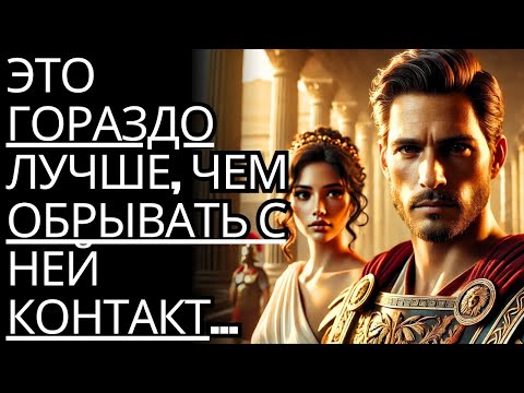 Видео: Эта стратегия гораздо более эффективна, чем РАЗРЕШЕНИЕ контакта с ней...  Стоицизм на практике
