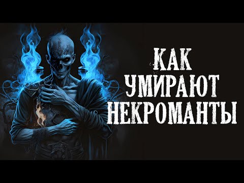 Видео: НЕКРОМАНТЫ. Как владыки нежити сделали готичного добряка. Почему некроманты слабые? Некроманты