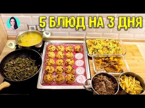 Видео: ЗАГОТОВКА ЕДЫ НА 3 ДНЯ / ГОТОВЛЮ МЕНЮ ИЗ 5 БЛЮД ДЛЯ ВСЕЙ СЕМЬИ: ПРОСТО И ВКУСНО ♥ Анастасия Латышева