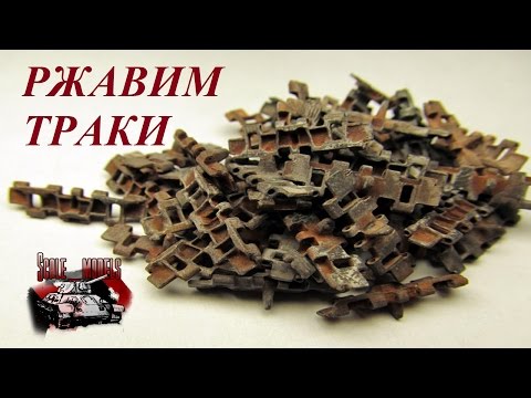 Видео: Окраска гусениц и траков. Как покрасить запасные траки. Ржавление траков.