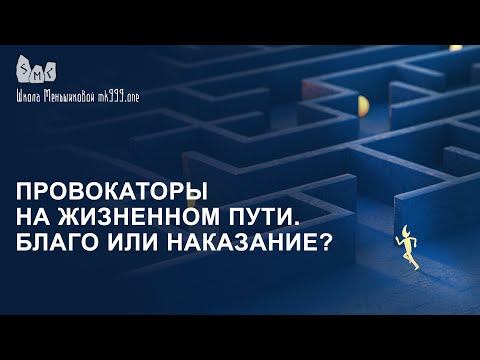 Видео: Провокаторы на жизненном пути. Благо или наказание? Из лекции "Магия в вопросах и ответах 26".